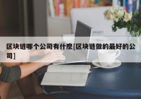 区块链哪个公司有什麽[区块链做的最好的公司]