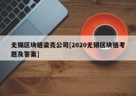 无锡区块链梁亮公司[2020无锡区块链考题及答案]