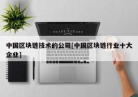 中国区块链技术的公司[中国区块链行业十大企业]