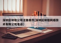 深圳区块链公司注册条件[深圳区块链网络技术有限公司电话]