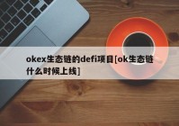 okex生态链的defi项目[ok生态链什么时候上线]