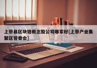 上蔡县区块链概念股公司哪家好[上蔡产业集聚区管委会]