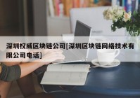 深圳权威区块链公司[深圳区块链网络技术有限公司电话]