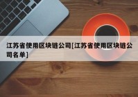 江苏省使用区块链公司[江苏省使用区块链公司名单]