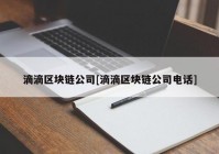 滴滴区块链公司[滴滴区块链公司电话]