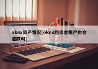 okex资产情况[okex的资金账户也会涨跌吗]