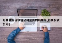 丹麦收购区块链公司是真的吗知乎[丹麦投资公司]