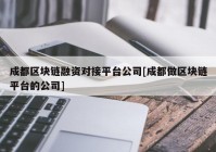 成都区块链融资对接平台公司[成都做区块链平台的公司]