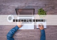 荣客区块链公司[荣客科技]