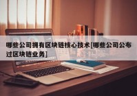 哪些公司拥有区块链核心技术[哪些公司公布过区块链业务]