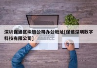 深圳保通区块链公司办公地址[保链深圳数字科技有限公司]