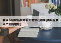 娄底市区块链技术公司地址在哪里[娄底互联网产业园地址]