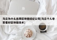 马云为什么选择区块链经纪公司[马云个人非常看好区块链技术]