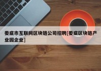 娄底市互联网区块链公司招聘[娄底区块链产业园企业]