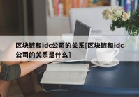 区块链和idc公司的关系[区块链和idc公司的关系是什么]