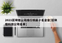 2021区块链公司排行榜前十名企业[区块链科技公司名单]