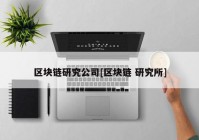 区块链研究公司[区块链 研究所]