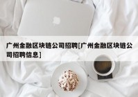 广州金融区块链公司招聘[广州金融区块链公司招聘信息]