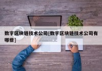 数字区块链技术公司[数字区块链技术公司有哪些]