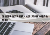 深圳区块链公司宣传片文案[深圳区块链产业联盟]